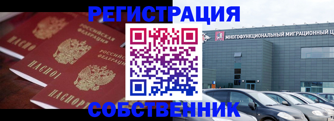 временная регистрация собственник в Кузнецке