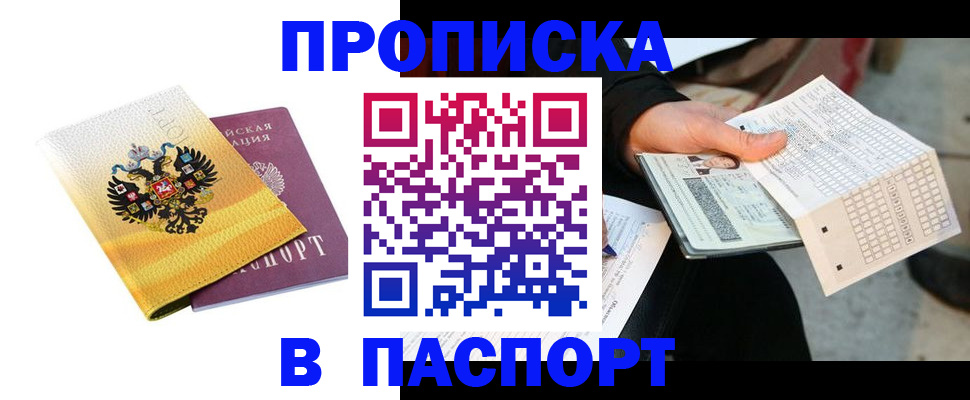 прописка штамп в Кузнецке